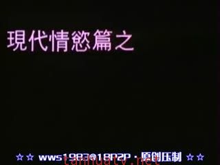 現代情慾篇之換妻檔案(國粵語中英字)