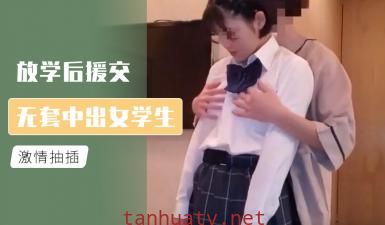 放学后援交 无套中出女学生